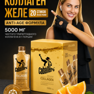 Коллаген гель-желе Caballero со вкусом цитруса