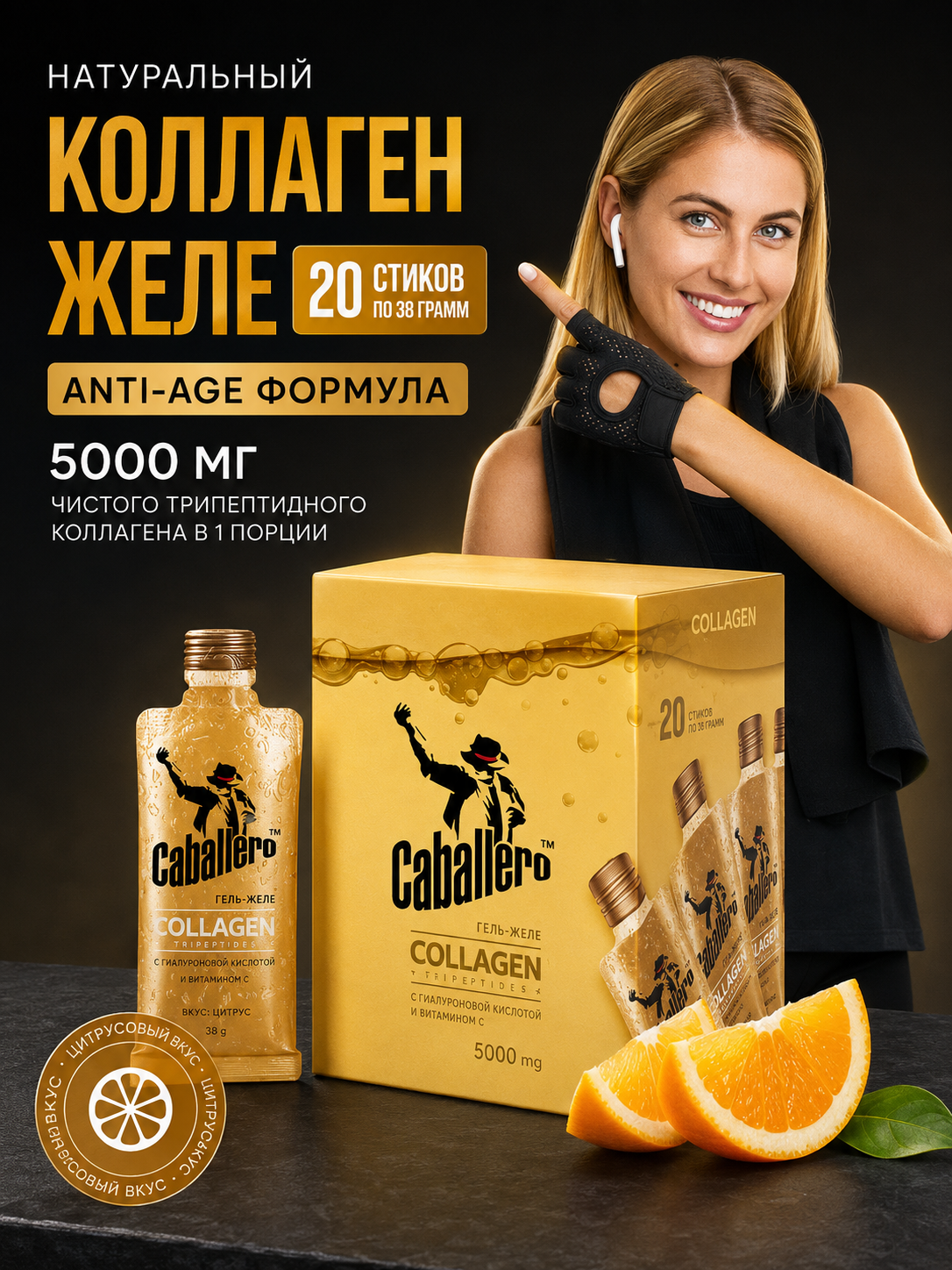 Коллаген гель-желе Caballero со вкусом цитруса