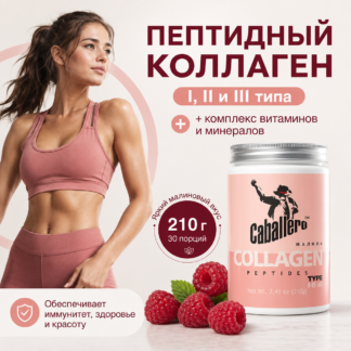 Пептидный коллаген Caballero для суставов со вкусом малины