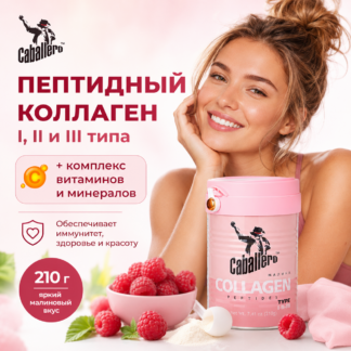 Коллагеновый напиток Caballero Elite со вкусом малины